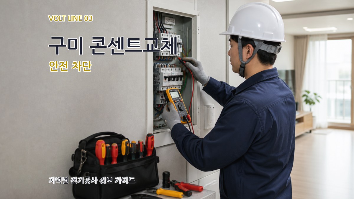 구미 콘센트교체 안전 차단