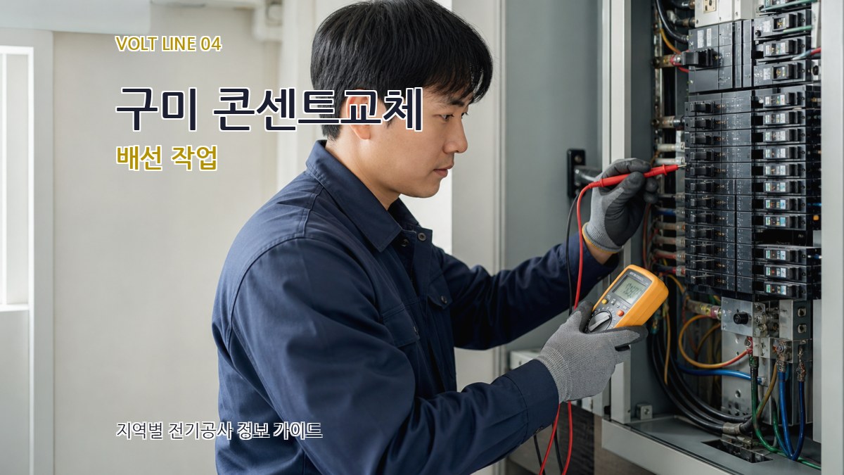 구미 콘센트교체 배선 작업