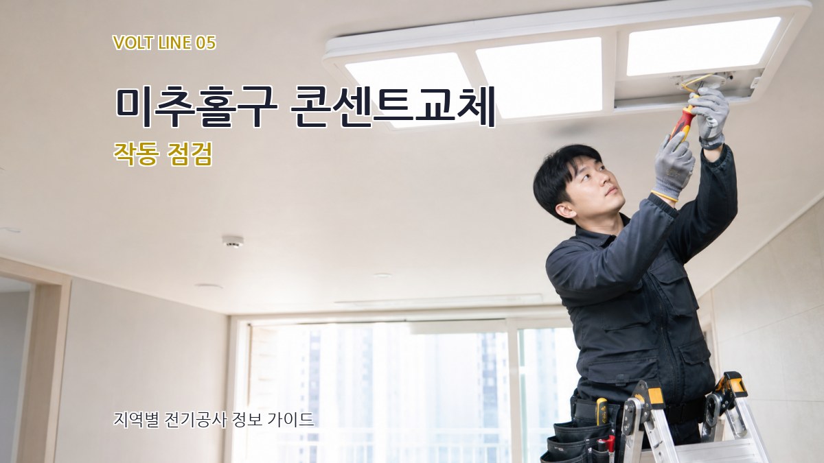 미추홀구 콘센트교체 작동 점검
