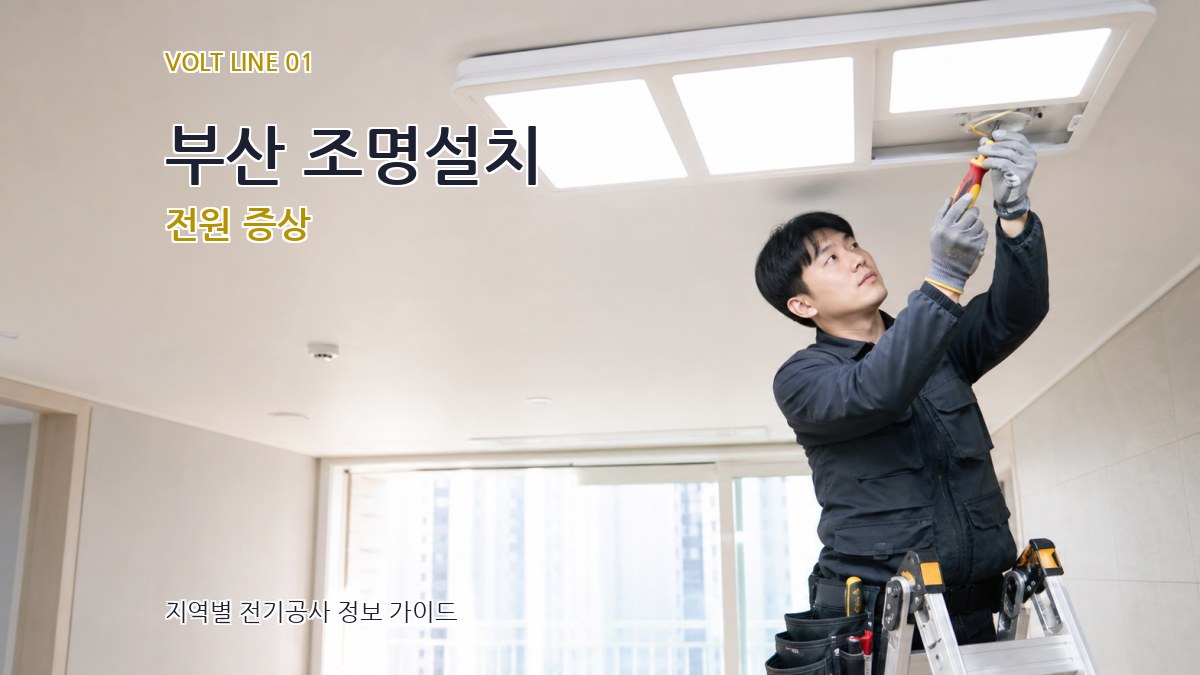 부산 조명설치