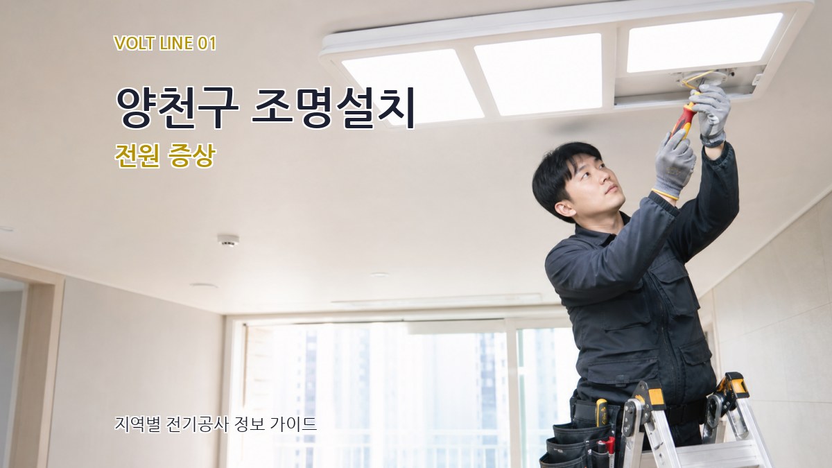 양천구 조명설치