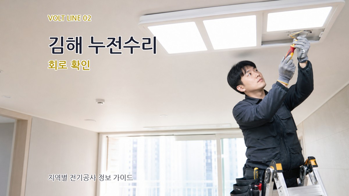 김해 누전수리 회로 확인