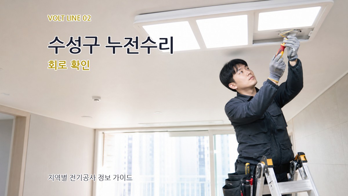 수성구 누전수리 회로 확인