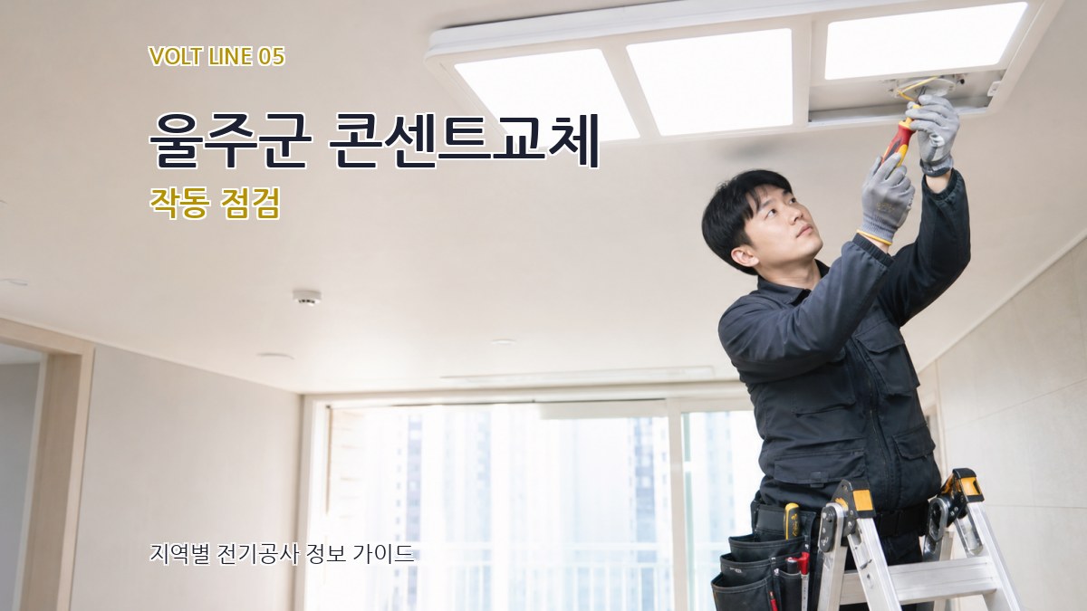 울주군 콘센트교체 작동 점검