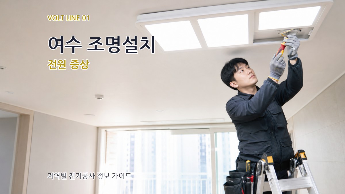 여수 조명설치