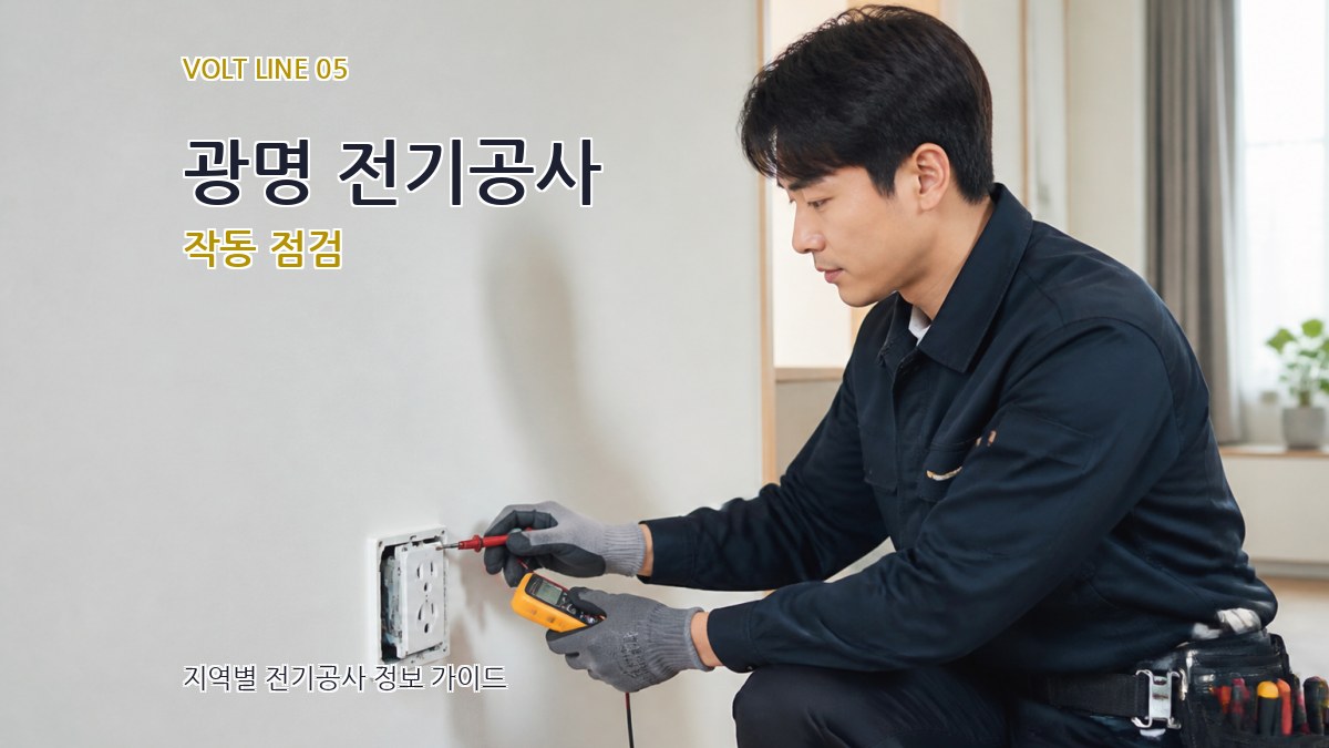 광명 전기공사 작동 점검