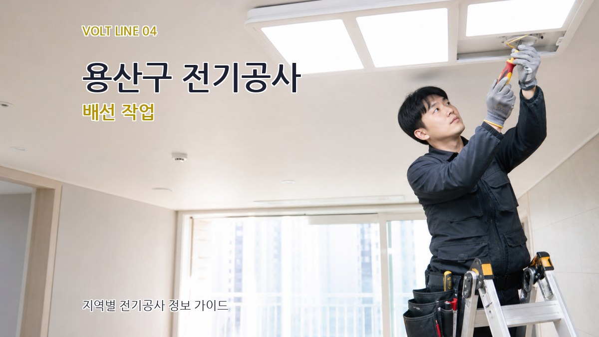 용산구 전기공사 배선 작업
