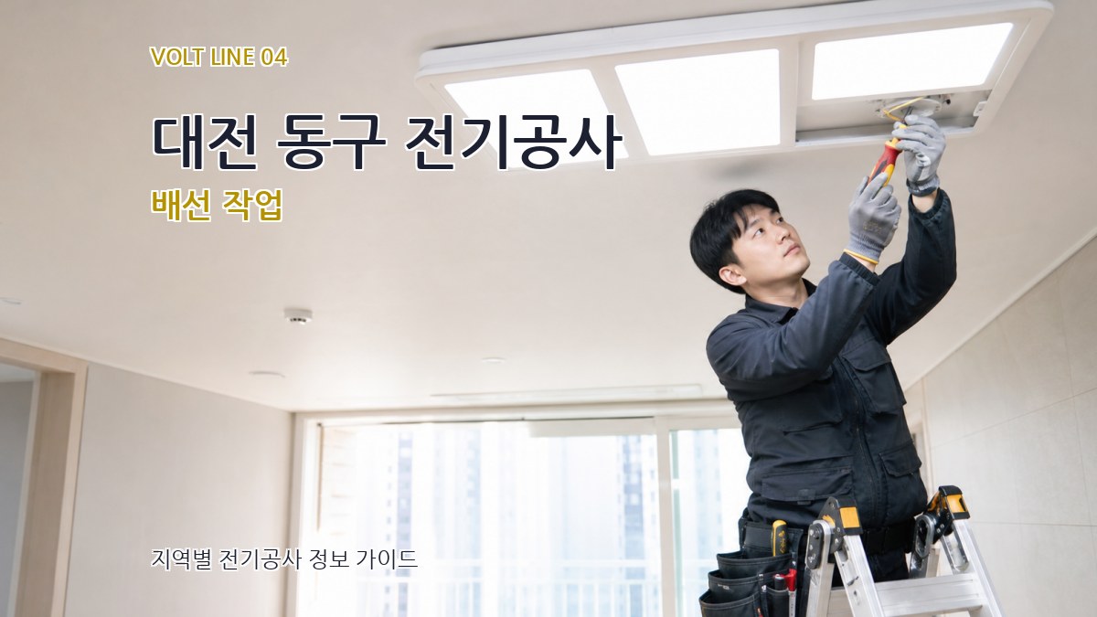 대전 동구 전기공사 배선 작업