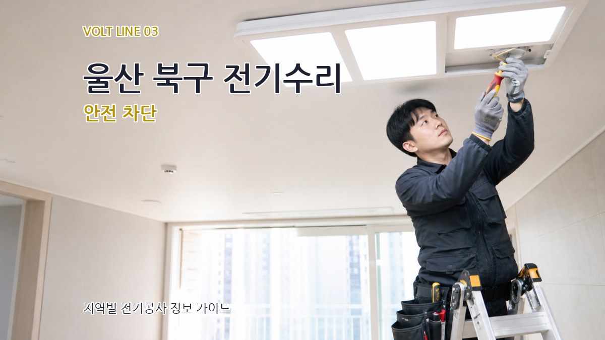 울산 북구 전기수리 안전 차단