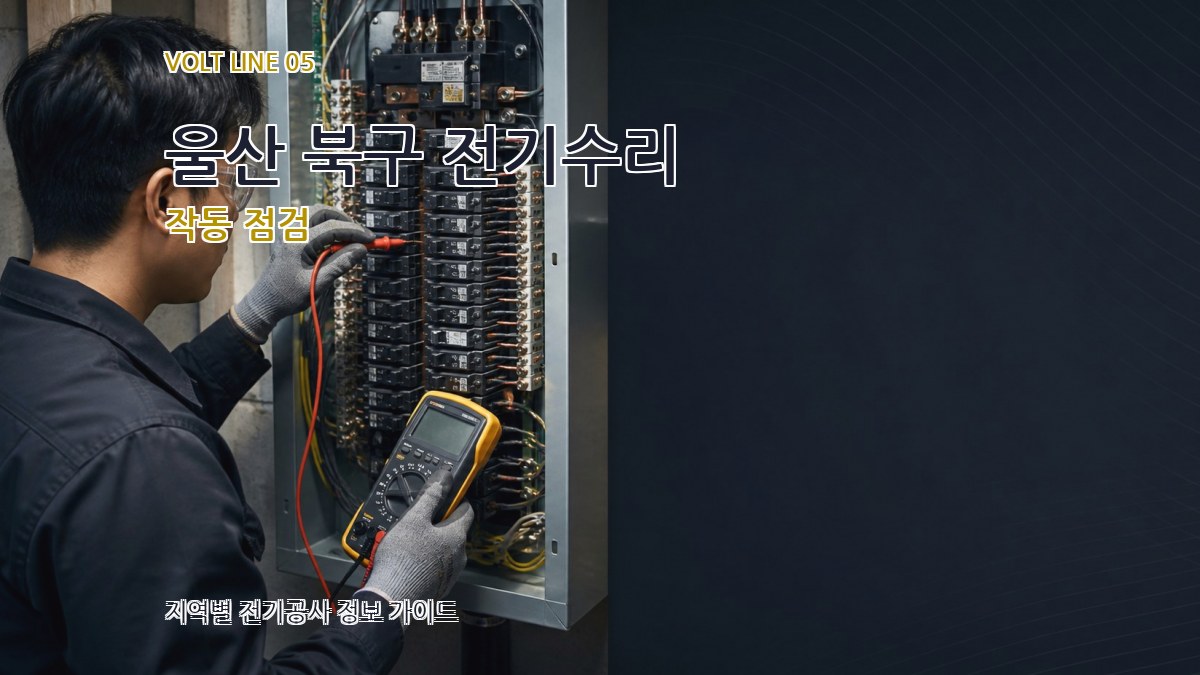 울산 북구 전기수리 작동 점검