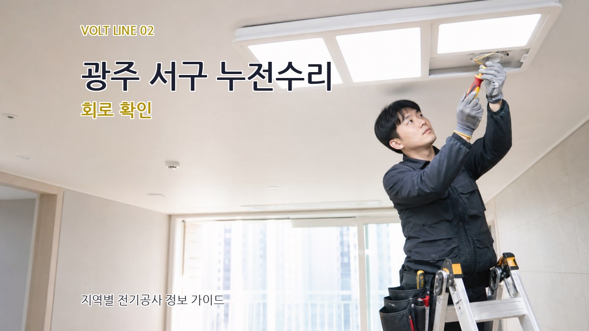 광주 서구 누전수리 회로 확인