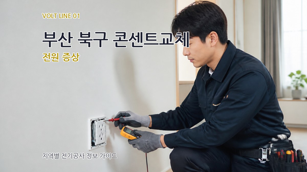 부산 북구 콘센트교체