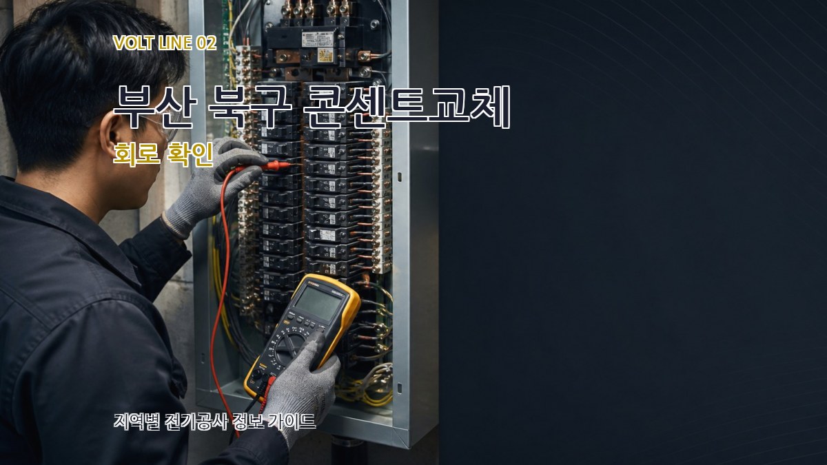 부산 북구 콘센트교체 회로 확인
