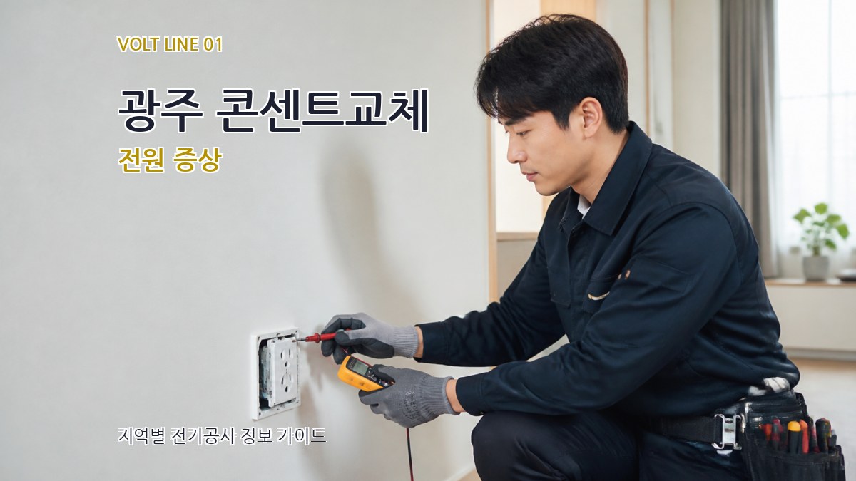 광주 콘센트교체