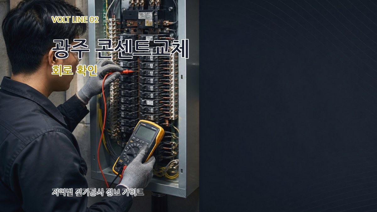광주 콘센트교체 회로 확인