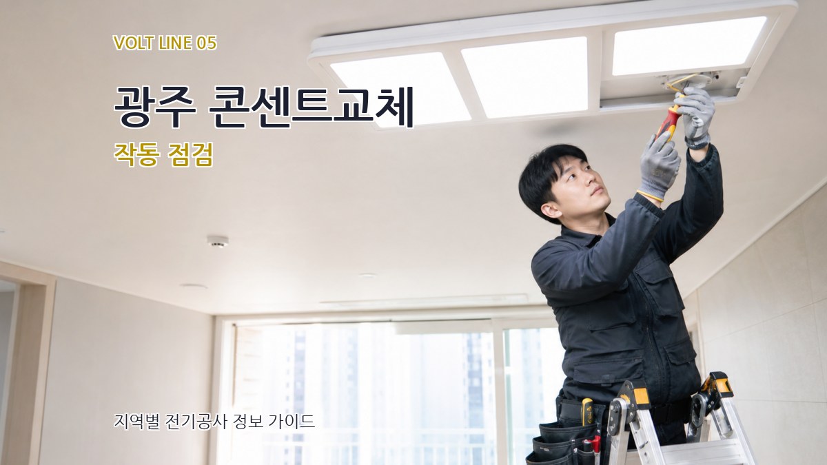 광주 콘센트교체 작동 점검