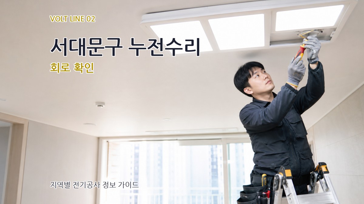 서대문구 누전수리 회로 확인
