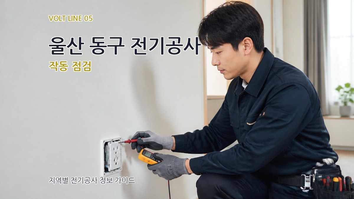 울산 동구 전기공사 작동 점검