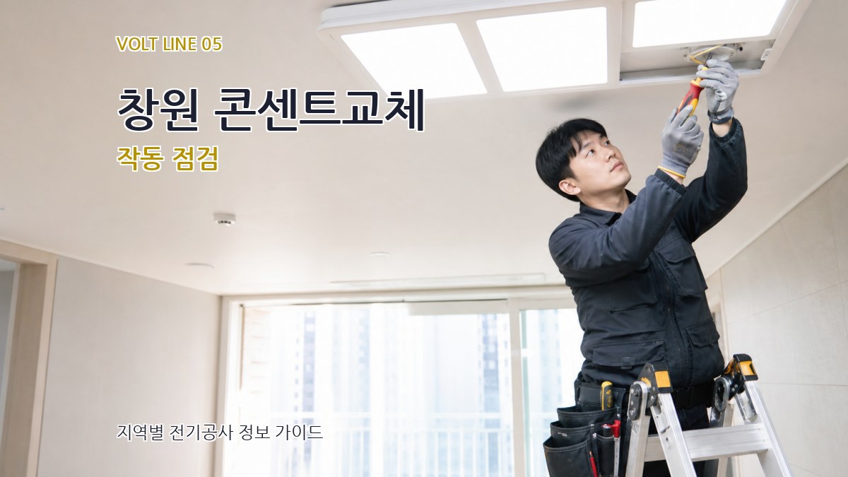 창원 콘센트교체 작동 점검