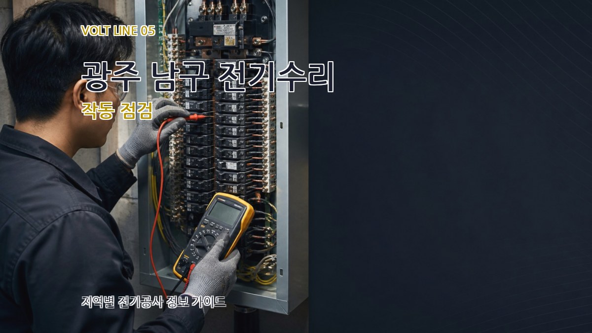 광주 남구 전기수리 작동 점검