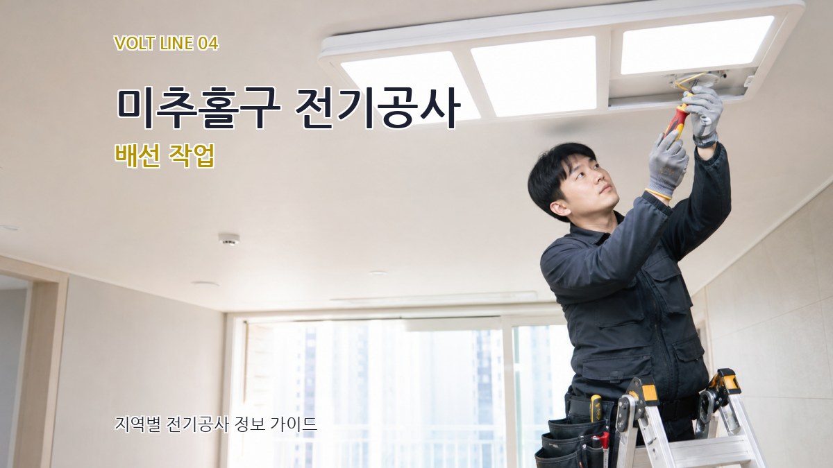 미추홀구 전기공사 배선 작업