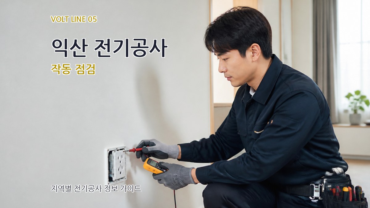 익산 전기공사 작동 점검