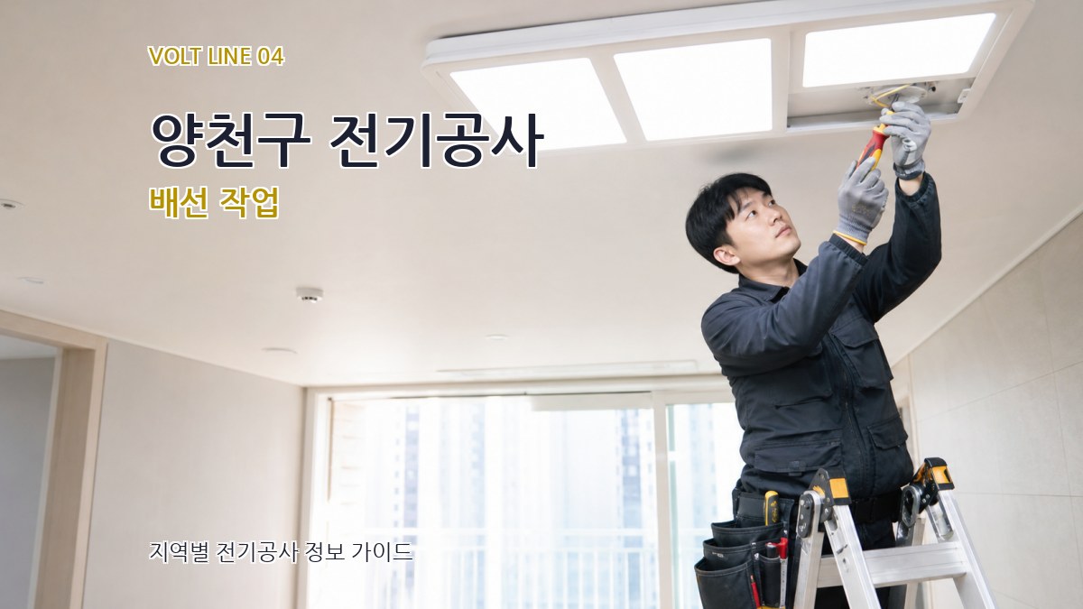 양천구 전기공사 배선 작업