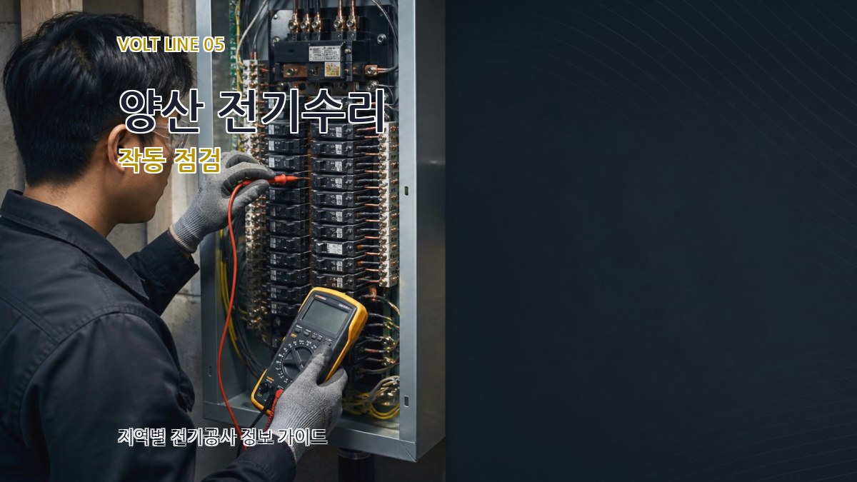 양산 전기수리 작동 점검