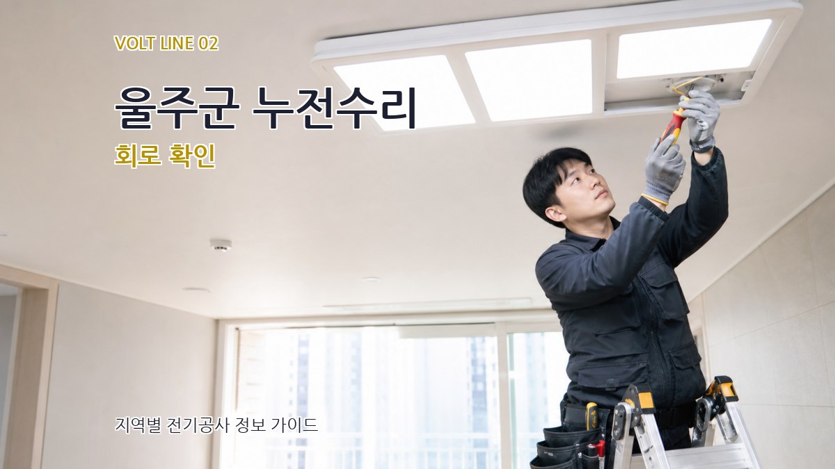 울주군 누전수리 회로 확인