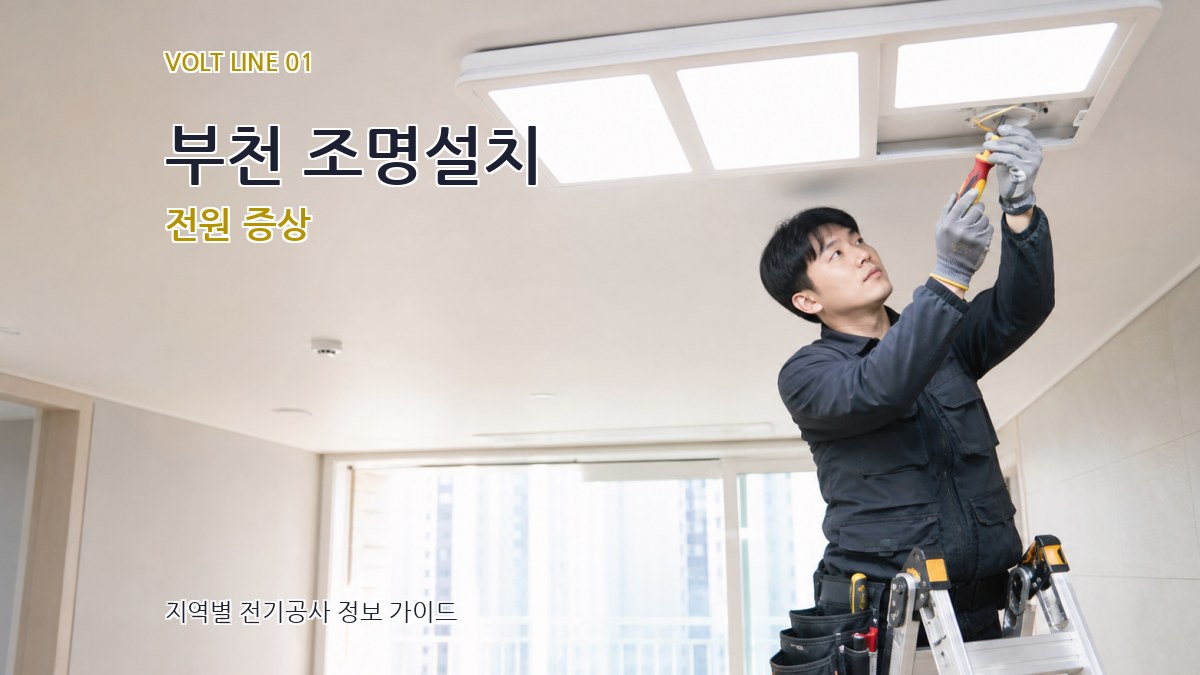 부천 조명설치