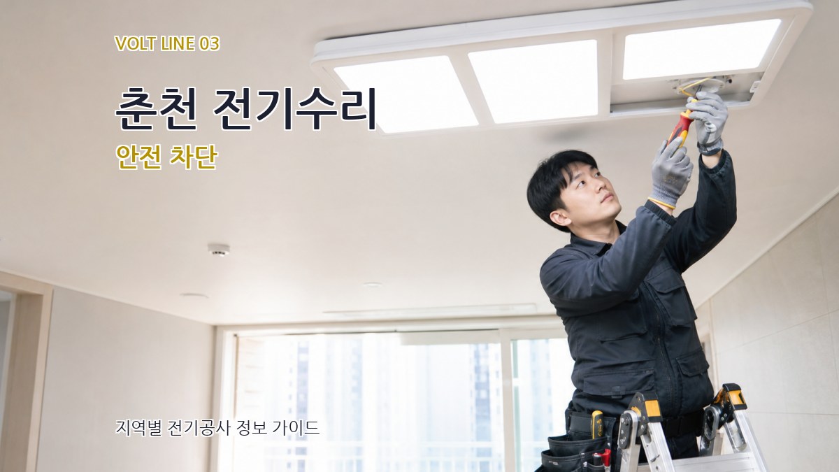 춘천 전기수리 안전 차단