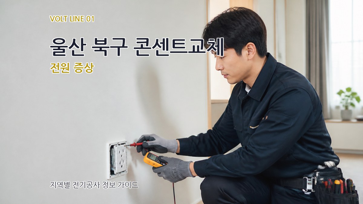 울산 북구 콘센트교체