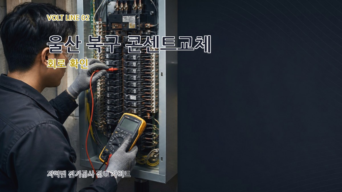 울산 북구 콘센트교체 회로 확인