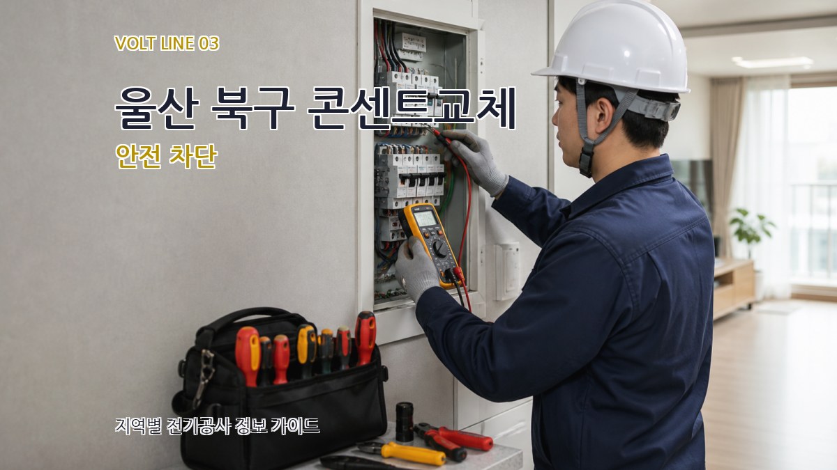울산 북구 콘센트교체 안전 차단
