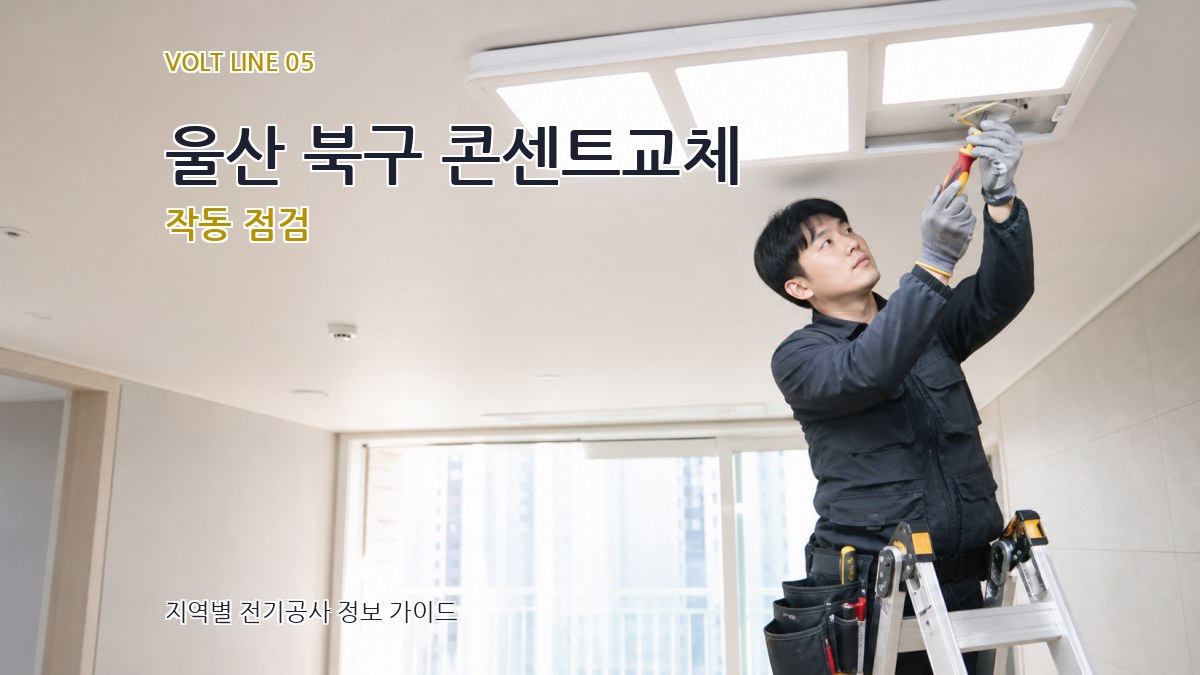 울산 북구 콘센트교체 작동 점검