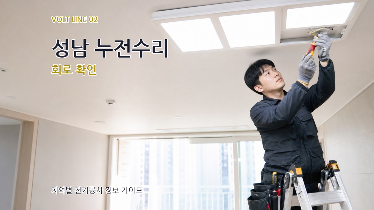 성남 누전수리 회로 확인