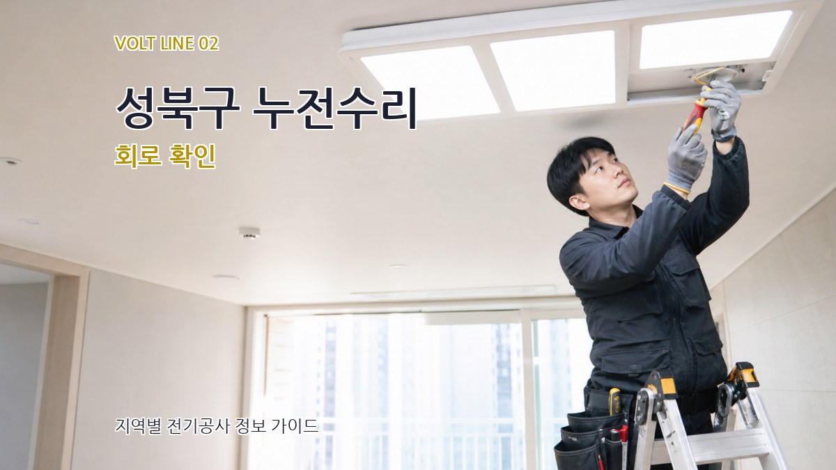 성북구 누전수리 회로 확인