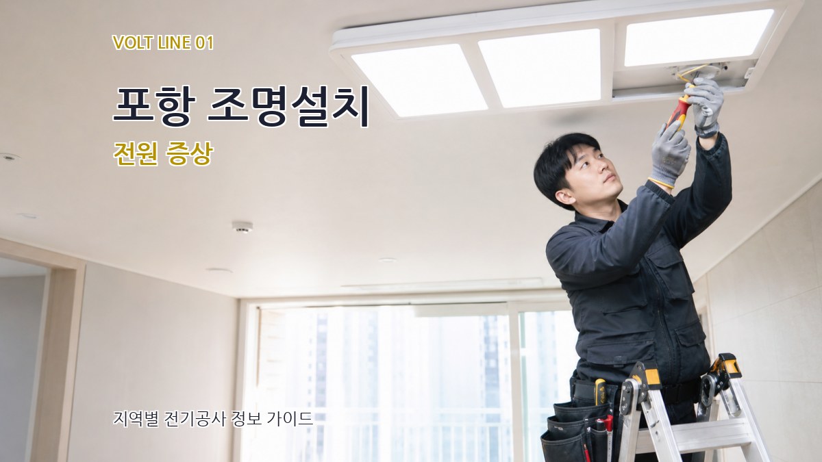 포항 조명설치