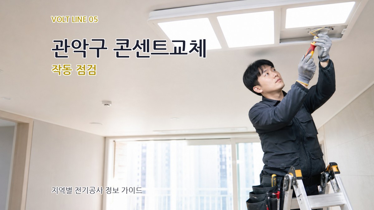 관악구 콘센트교체 작동 점검