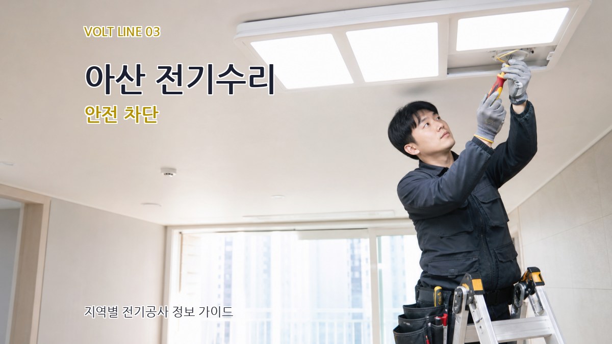 아산 전기수리 안전 차단