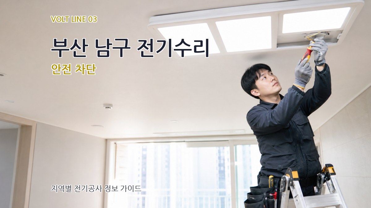 부산 남구 전기수리 안전 차단
