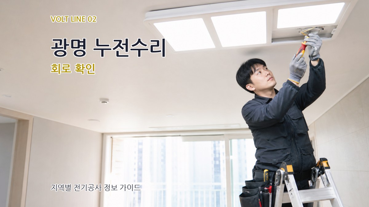 광명 누전수리 회로 확인