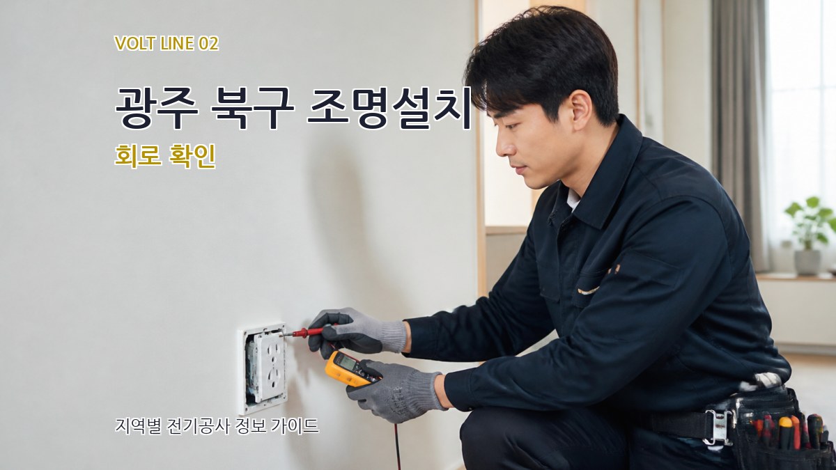 광주 북구 조명설치 회로 확인