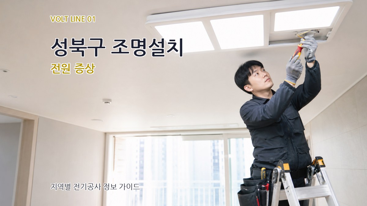 성북구 조명설치