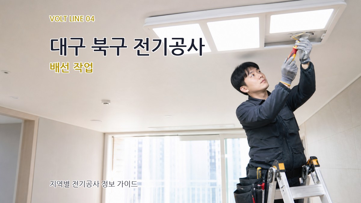 대구 북구 전기공사 배선 작업