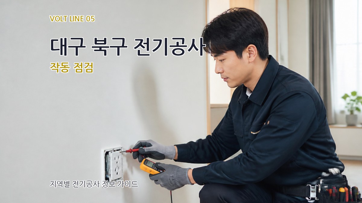 대구 북구 전기공사 작동 점검