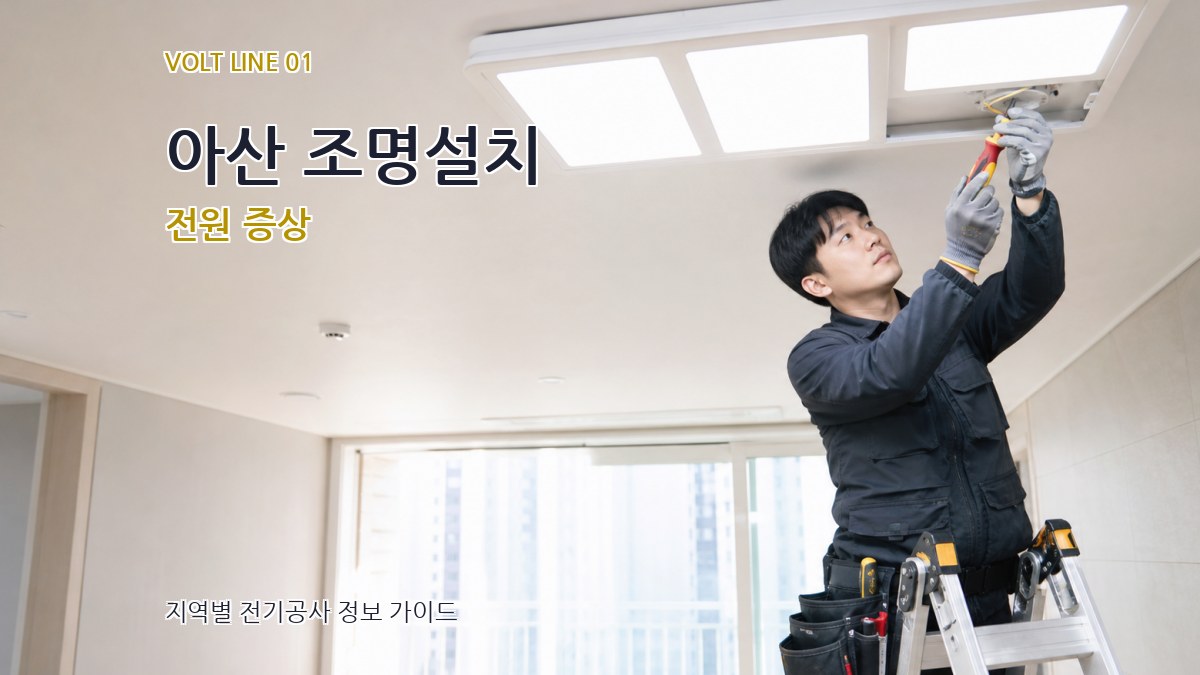 아산 조명설치