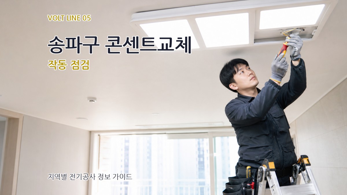 송파구 콘센트교체 작동 점검