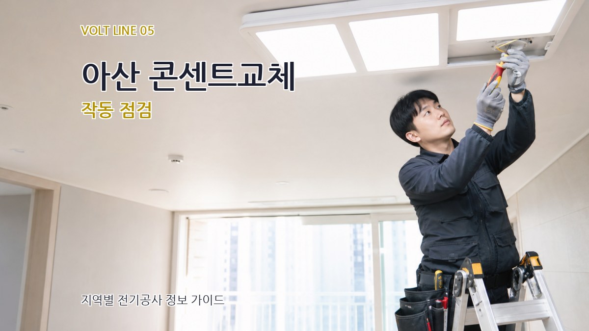 아산 콘센트교체 작동 점검