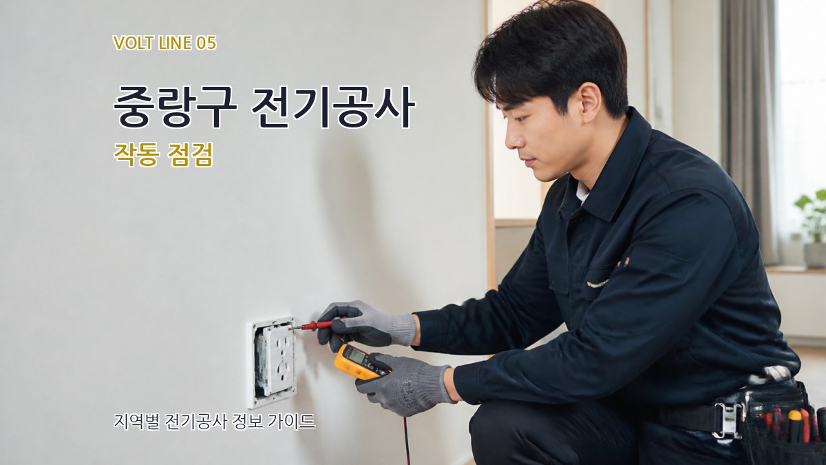중랑구 전기공사 작동 점검